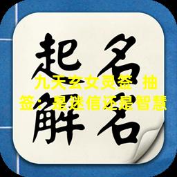 九天玄女灵签  抽签：是迷信还是智慧 